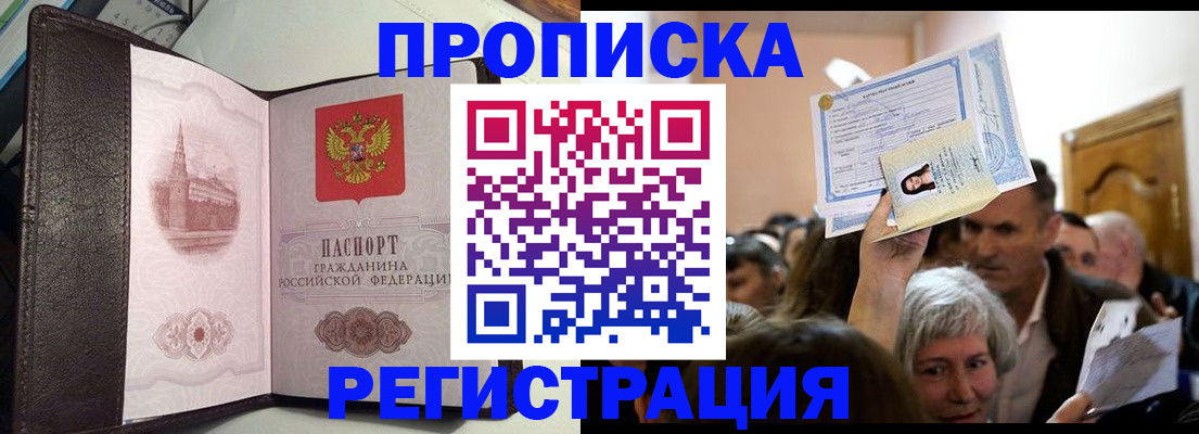 прописка для работы в Черепаново