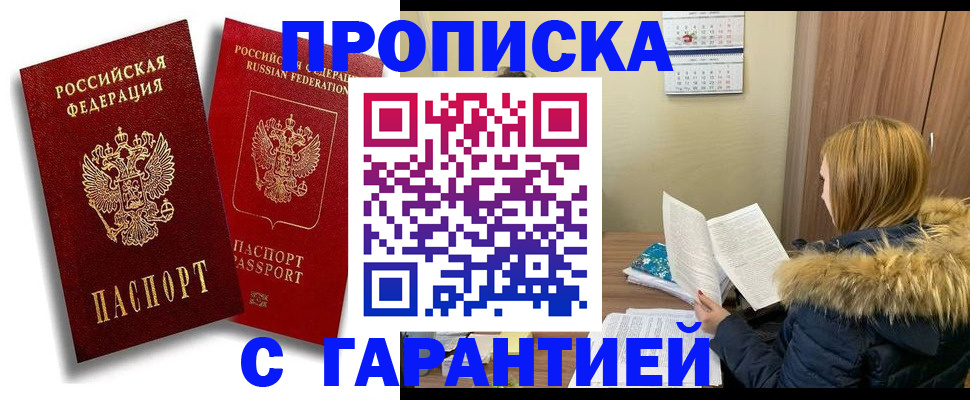 прописка гарантия в Черепаново